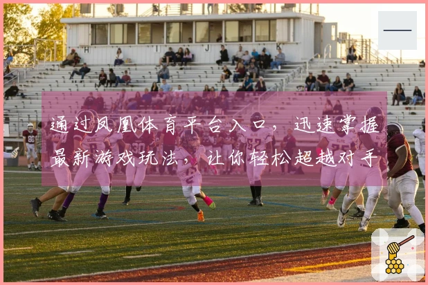 通过凤凰体育平台入口，迅速掌握最新游戏玩法，让你轻松超越对手！