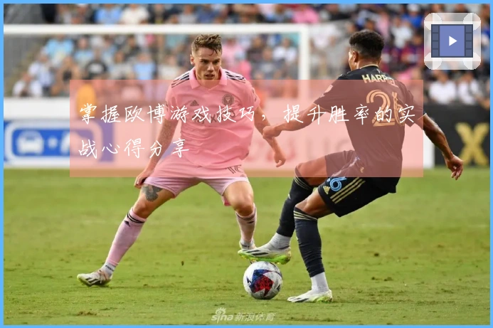 掌握欧博游戏技巧,提升胜率的实战心得分享