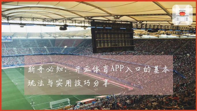 新手必知：开云体育APP入口的基本玩法与实用技巧分享