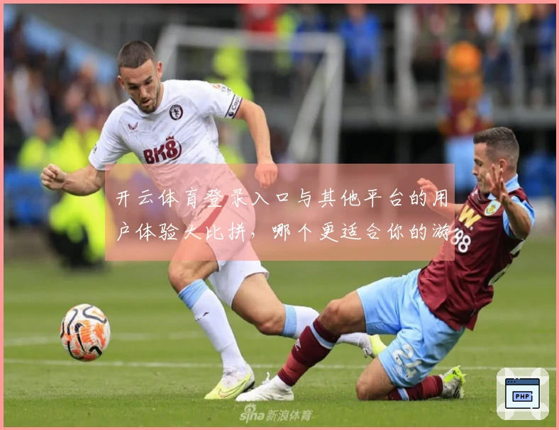 开云体育登录入口与其他平台的用户体验大比拼，哪个更适合你的游戏需求？